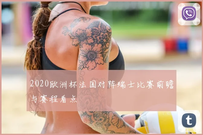 2020欧洲杯法国对阵瑞士比赛前瞻与赛程看点