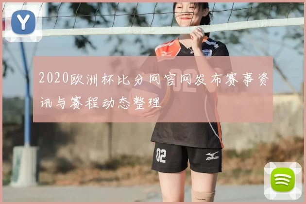 2020欧洲杯比分网官网发布赛事资讯与赛程动态整理