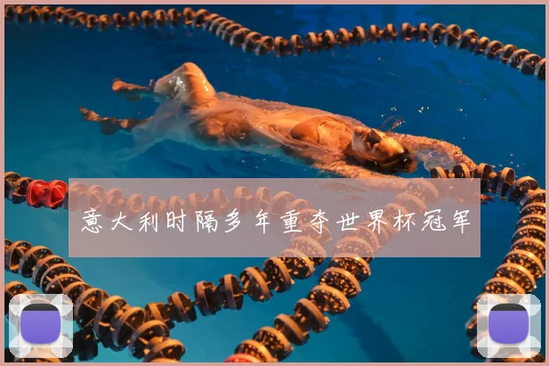意大利时隔多年重夺世界杯冠军