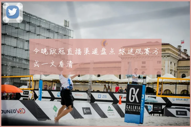 今晚欧冠直播渠道盘点 球迷观赛方式一文看清