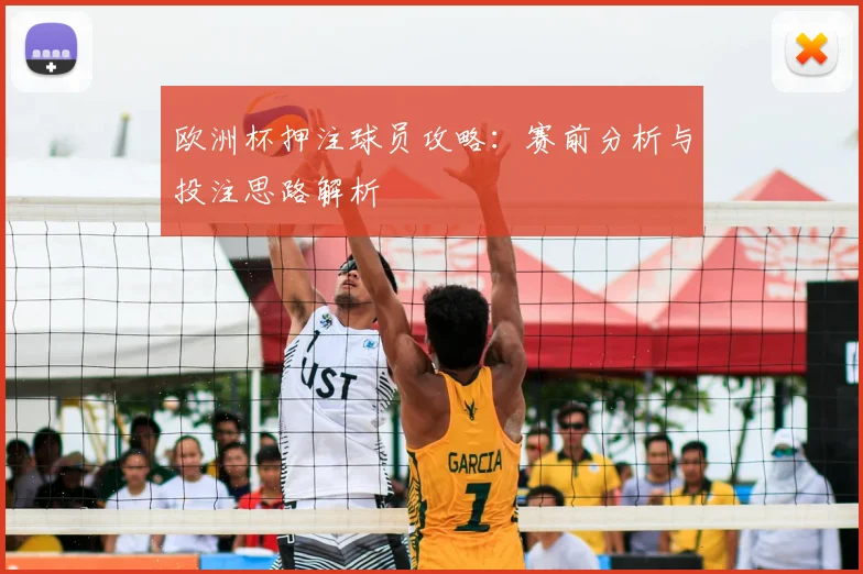 欧洲杯押注球员攻略：赛前分析与投注思路解析