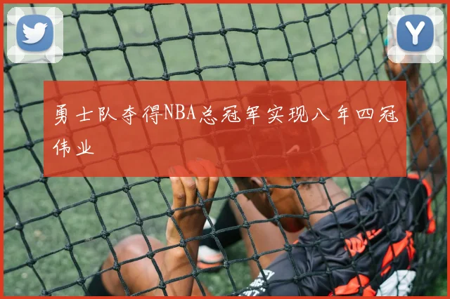 勇士队夺得NBA总冠军实现八年四冠伟业