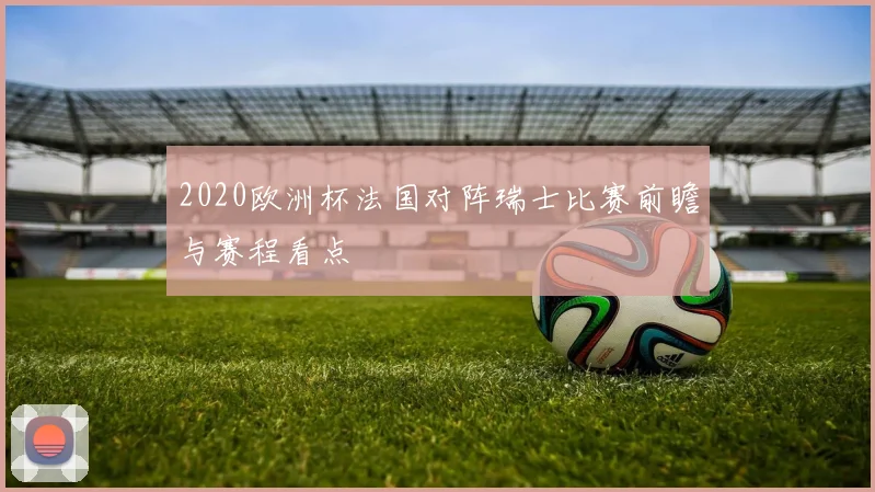 2020欧洲杯法国对阵瑞士比赛前瞻与赛程看点