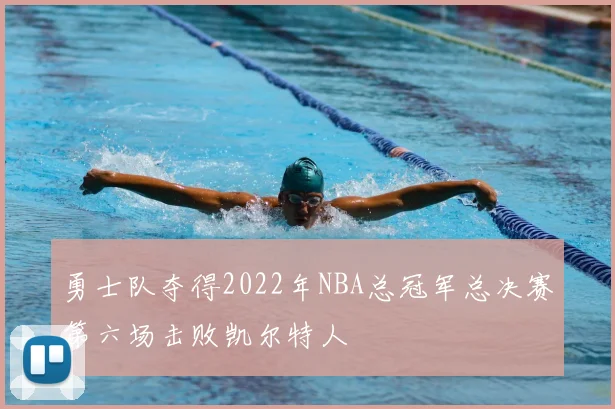 勇士队夺得2022年NBA总冠军总决赛第六场击败凯尔特人