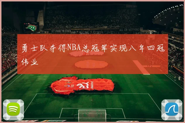 勇士队夺得NBA总冠军实现八年四冠伟业