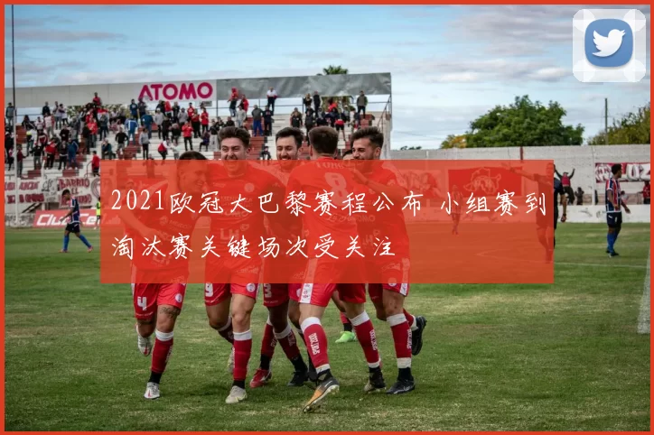 2021欧冠大巴黎赛程公布 小组赛到淘汰赛关键场次受关注