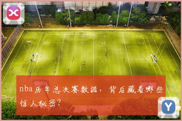 nba历年总决赛数据，背后藏着哪些惊人秘密？