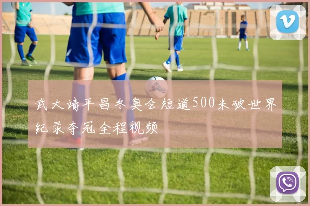 武大靖平昌冬奥会短道500米破世界纪录夺冠全程视频