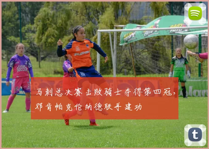 马刺总决赛击败骑士夺得第四冠,邓肯帕克伦纳德联手建功