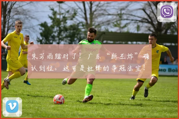 朱芳雨赌对了！广东“新王炸”确认到位，这可是杜锋的争冠法宝！_麦考尔_外援_广厦