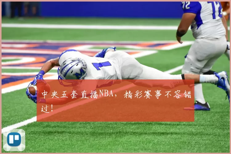 中央五套直播NBA，精彩赛事不容错过！