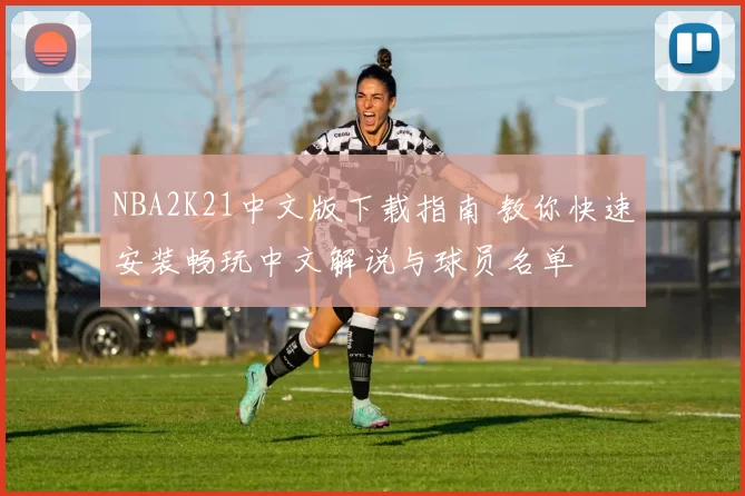 NBA2K21中文版下载指南 教你快速安装畅玩中文解说与球员名单